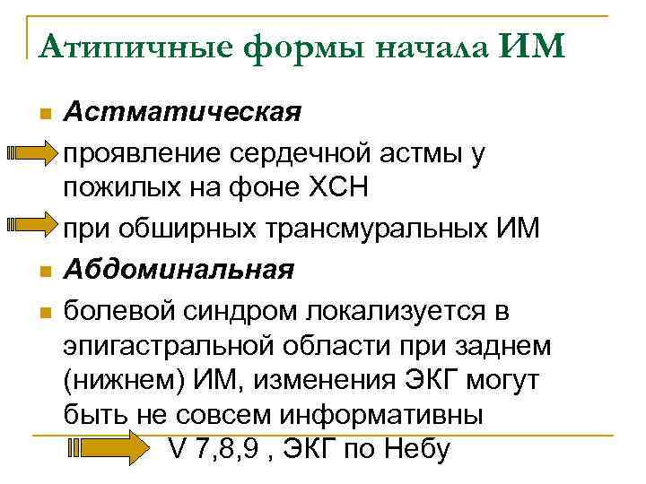 Атипичные формы начала ИМ n  Астматическая проявление сердечной астмы у пожилых на фоне