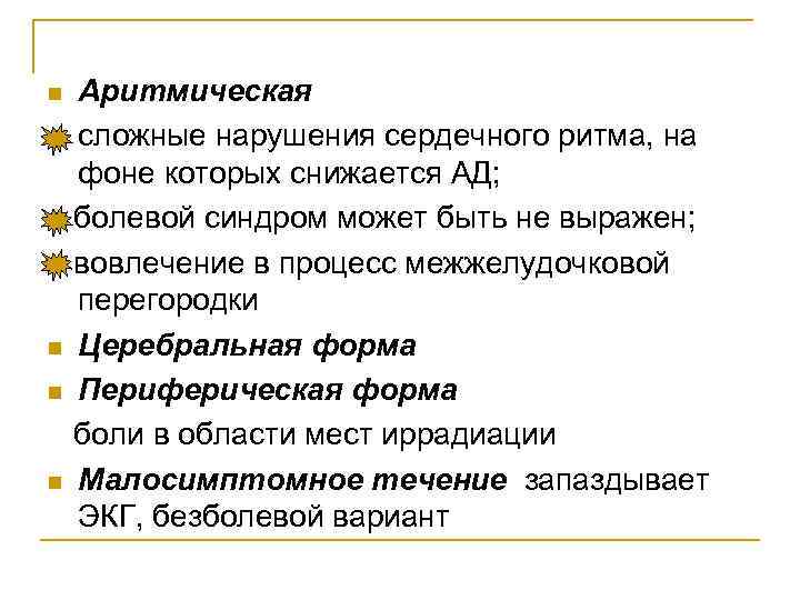 n  Аритмическая сложные нарушения сердечного ритма, на фоне которых снижается АД; болевой синдром