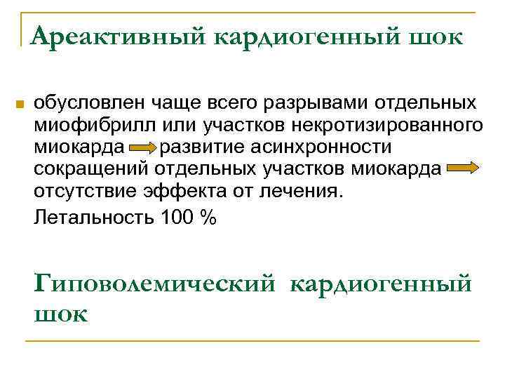   Ареактивный кардиогенный шок n  обусловлен чаще всего разрывами отдельных миофибрилл или