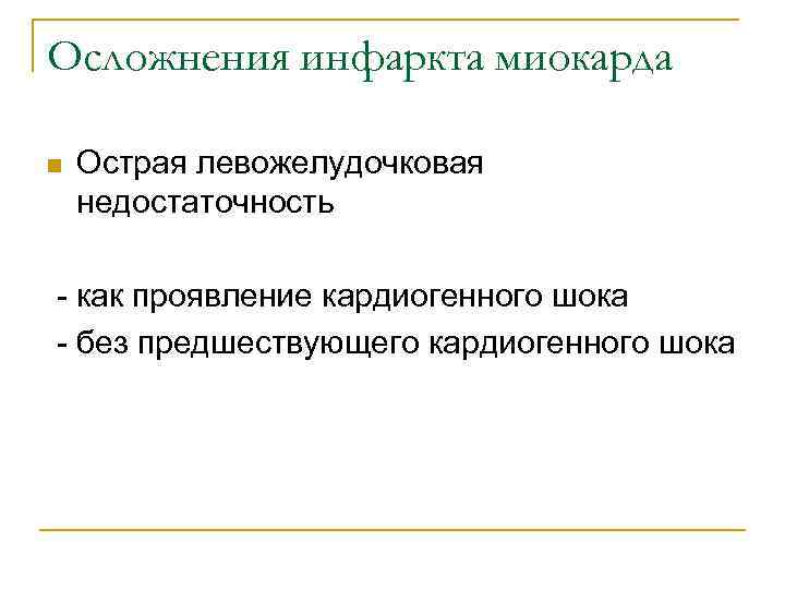 Осложнения инфаркта миокарда n  Острая левожелудочковая недостаточность - как проявление кардиогенного шока -
