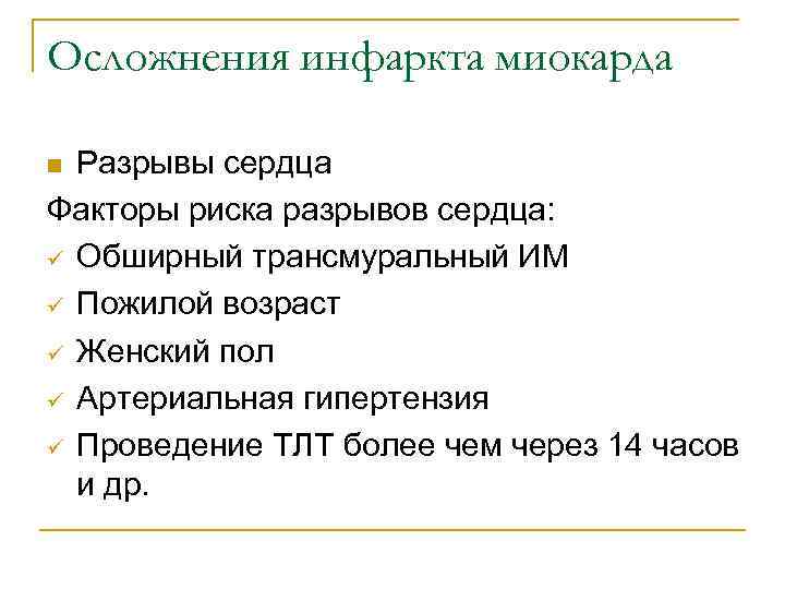 Осложнения инфаркта миокарда n Разрывы сердца Факторы риска разрывов сердца: ü Обширный трансмуральный ИМ