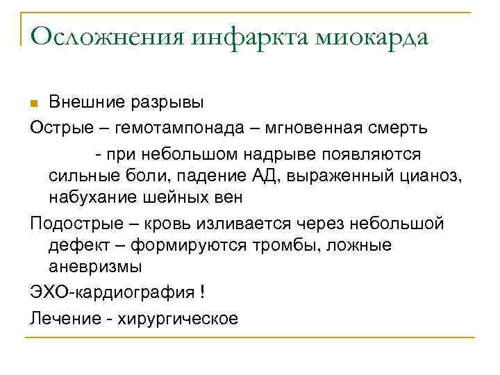Осложнения инфаркта миокарда n Внешние разрывы Острые – гемотампонада – мгновенная смерть  -