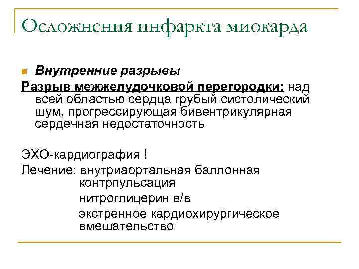 Осложнения инфаркта миокарда n Внутренние разрывы Разрыв межжелудочковой перегородки: над  всей областью сердца