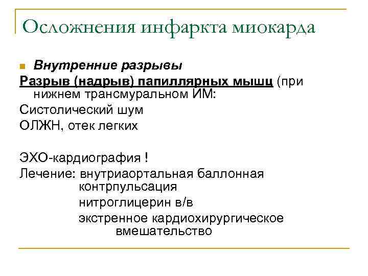 Осложнения инфаркта миокарда n Внутренние разрывы Разрыв (надрыв) папиллярных мышц (при  нижнем трансмуральном