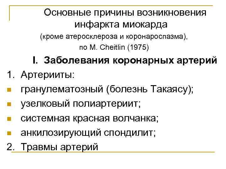 Основные причины возникновения  инфаркта миокарда (кроме атеросклероза и коронароспазма),   по