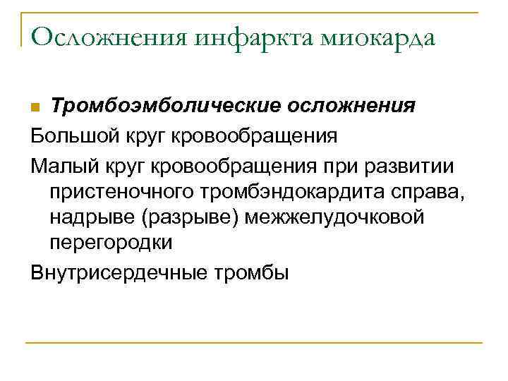 Осложнения инфаркта миокарда n. Тромбоэмболические осложнения Большой круг кровообращения Малый круг кровообращения при развитии