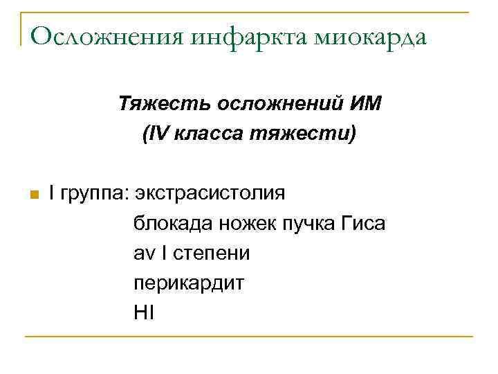Осложнения инфаркта миокарда  Тяжесть осложнений ИМ   (IV класса тяжести) n 