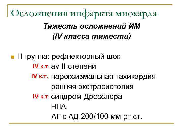 Осложнения инфаркта миокарда  Тяжесть осложнений ИМ   (IV класса тяжести) n 