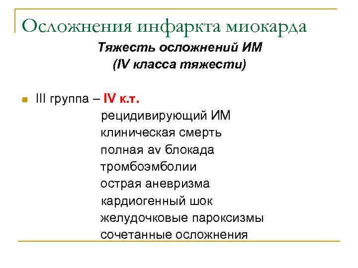 Осложнения инфаркта миокарда   Тяжесть осложнений ИМ    (IV класса тяжести)