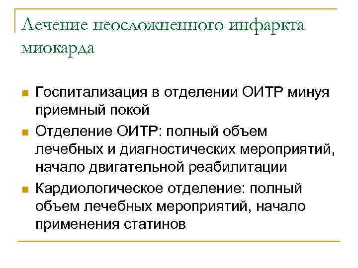 Лечение неосложненного инфаркта миокарда n  Госпитализация в отделении ОИТР минуя приемный покой n