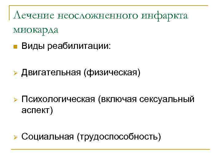 Лечение неосложненного инфаркта миокарда n  Виды реабилитации:  Ø  Двигательная (физическая) Ø