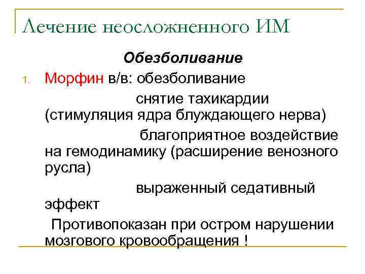 Лечение неосложненного ИМ   Обезболивание 1.  Морфин в/в: обезболивание   снятие