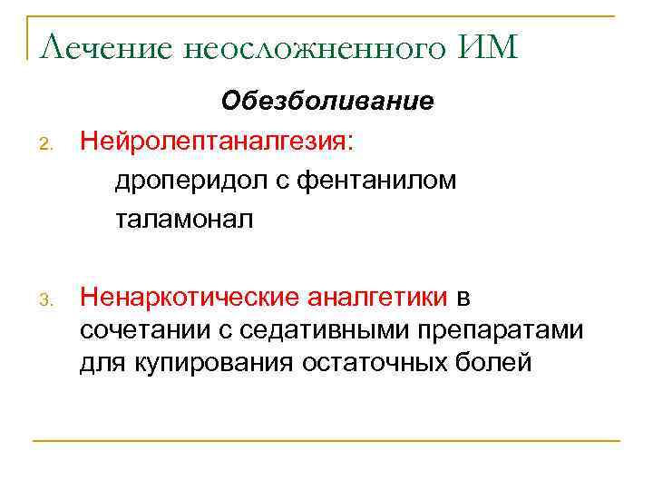 Лечение неосложненного ИМ    Обезболивание 2.  Нейролептаналгезия:   дроперидол с