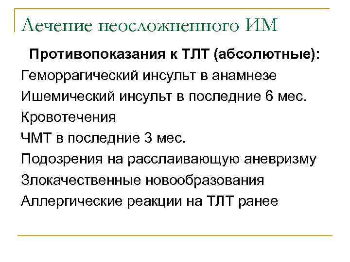 Лечение неосложненного ИМ Противопоказания к ТЛТ (абсолютные): Геморрагический инсульт в анамнезе Ишемический инсульт в
