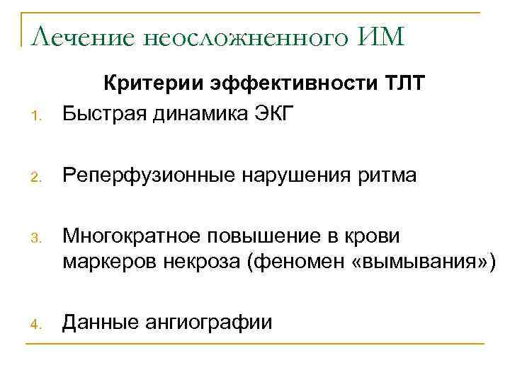 Лечение неосложненного ИМ   Критерии эффективности ТЛТ 1.  Быстрая динамика ЭКГ 2.