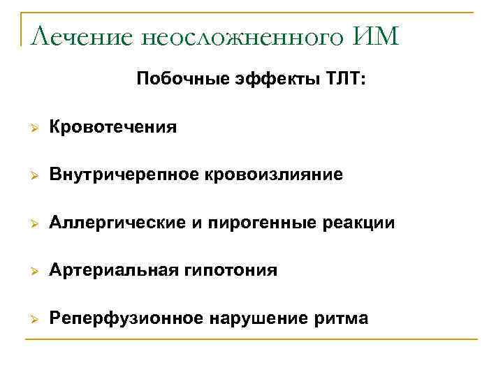 Лечение неосложненного ИМ   Побочные эффекты ТЛТ:  Ø  Кровотечения Ø 
