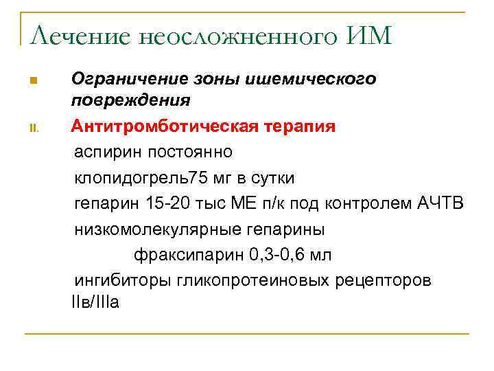 Лечение неосложненного ИМ n Ограничение зоны ишемического  повреждения II.  Антитромботическая терапия 