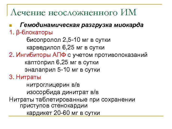 Лечение неосложненного ИМ n  Гемодинамическая разгрузка миокарда 1. β-блокаторы  бисопролол 2, 5