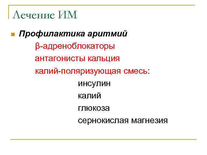 Лечение ИМ n  Профилактика аритмий  β-адреноблокаторы  антагонисты кальция  калий-поляризующая смесь: