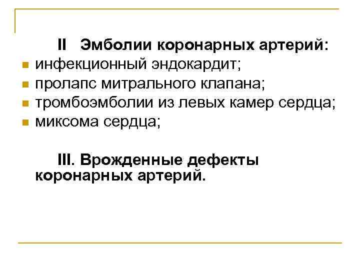   II Эмболии коронарных артерий: n  инфекционный эндокардит; n  пролапс митрального