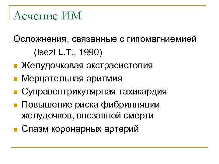 Лечение ИМ Осложнения, связанные с гипомагниемией (Isezi L. T. , 1990) n Желудочковая экстрасистолия
