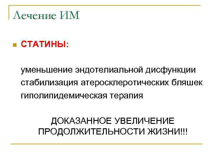 Лечение ИМ n  СТАТИНЫ:  уменьшение эндотелиальной дисфункции стабилизация атеросклеротических бляшек гиполипидемическая терапия