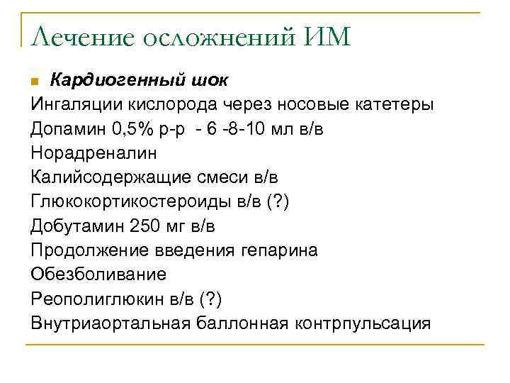 Лечение осложнений ИМ n Кардиогенный шок Ингаляции кислорода через носовые катетеры Допамин 0, 5%