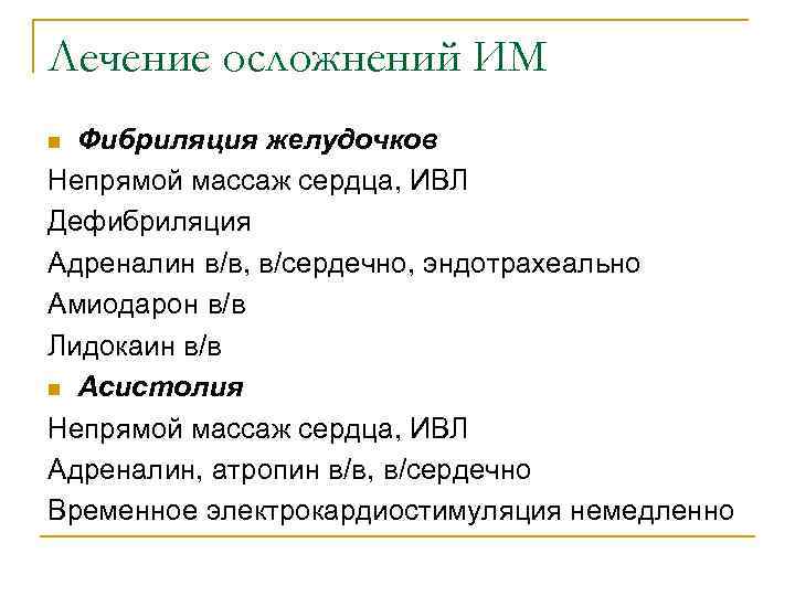 Лечение осложнений ИМ n Фибриляция желудочков Непрямой массаж сердца, ИВЛ Дефибриляция Адреналин в/в, в/сердечно,