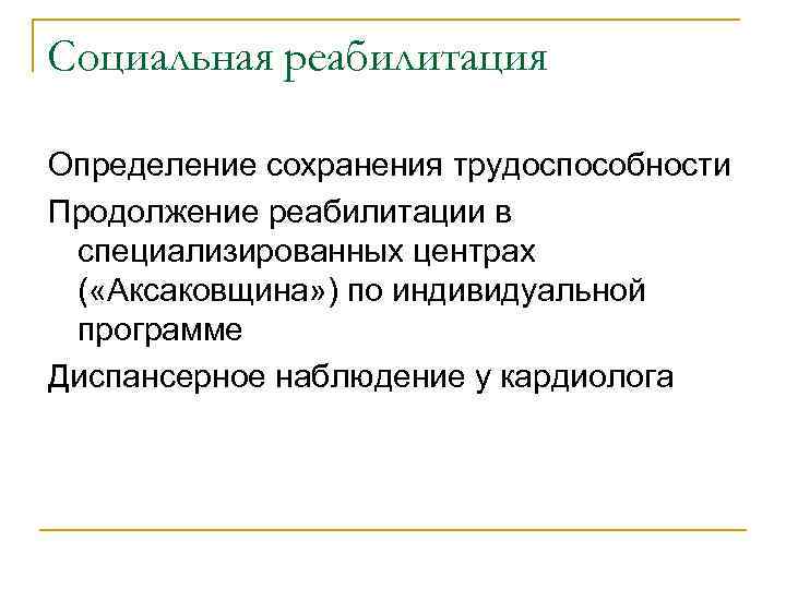 Социальная реабилитация Определение сохранения трудоспособности Продолжение реабилитации в специализированных центрах ( «Аксаковщина» ) по