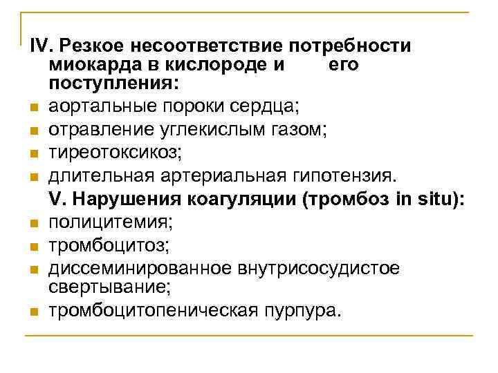 IV. Резкое несоответствие потребности  миокарда в кислороде и  его  поступления: n