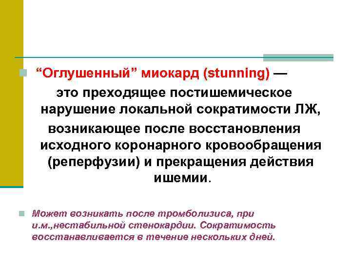 n “Оглушенный” миокард (stunning) —  это преходящее постишемическое нарушение локальной сократимости ЛЖ, 