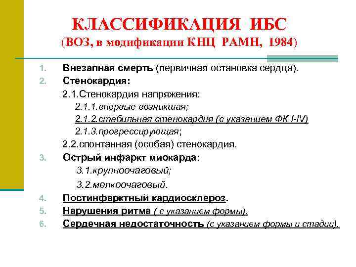   КЛАССИФИКАЦИЯ ИБС (ВОЗ, в модификации КНЦ РАМН,  1984) 1. Внезапная смерть