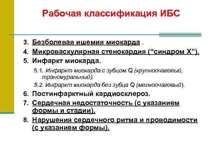  Рабочая классификация ИБС 3. Безболевая ишемия миокарда.  4. Микроваскулярная стенокардия (“синдром Х”).