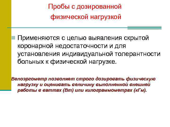    Пробы с дозированной    физической нагрузкой  n Применяются