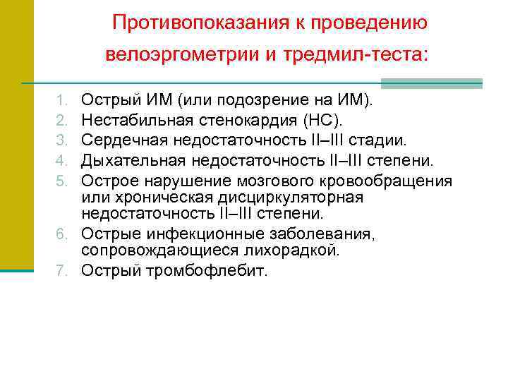  Противопоказания к проведению  велоэргометрии и тредмил-теста:  1. Острый ИМ (или подозрение