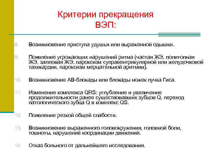     Критерии прекращения     ВЭП:  8. Возникновение