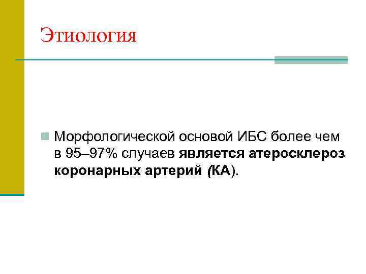 Этиология  n Морфологической основой ИБС более чем  в 95– 97% случаев является