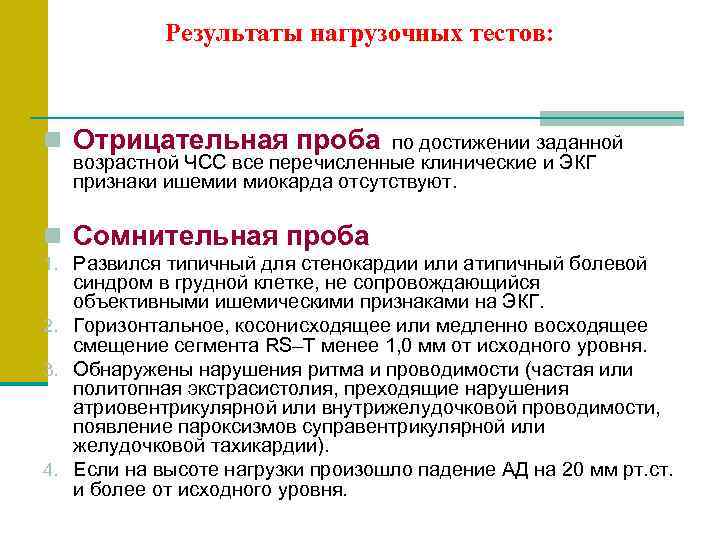   Результаты нагрузочных тестов: n Отрицательная проба по достижении заданной возрастной ЧСС все
