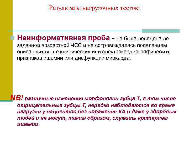    Результаты нагрузочных тестов: n Неинформативная проба - не была доведена до