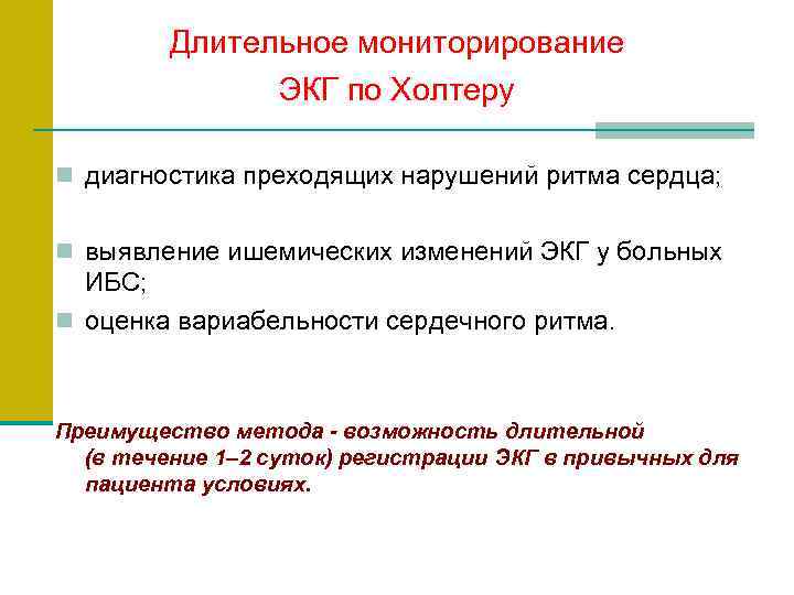    Длительное мониторирование   ЭКГ по Холтеру  n диагностика преходящих
