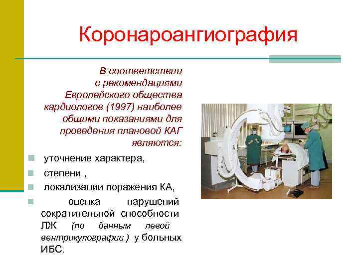    Коронароангиография   В соответствии   с рекомендациями  