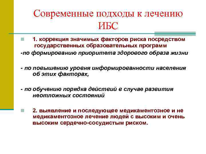   Современные подходы к лечению   ИБС n  1. коррекция значимых