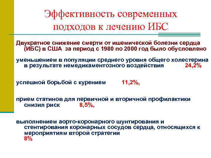   Эффективность современных  подходов к лечению ИБС Двукратное снижение смерти от ишемической
