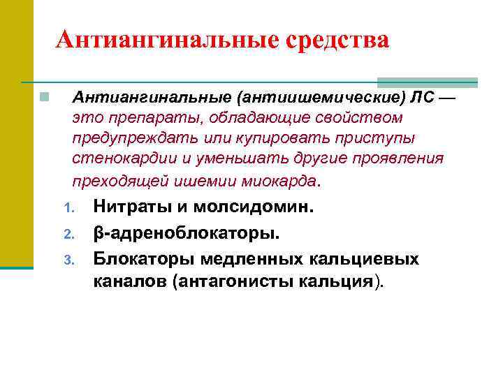   Антиангинальные средства  n  Антиангинальные (антиишемические) ЛС —  это препараты,
