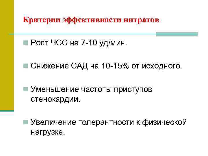 Критерии эффективности нитратов n Рост ЧСС на 7 -10 уд/мин.  n Снижение САД