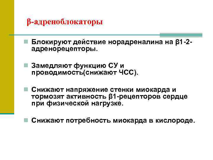  β-адреноблокаторы n Блокируют действие норадреналина на β 1 -2 -  адренорецепторы. 