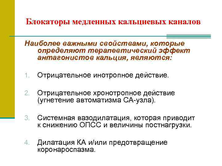 Блокаторы медленных кальциевых каналов  Наиболее важными свойствами, которые определяют терапевтический эффект антагонистов кальция,