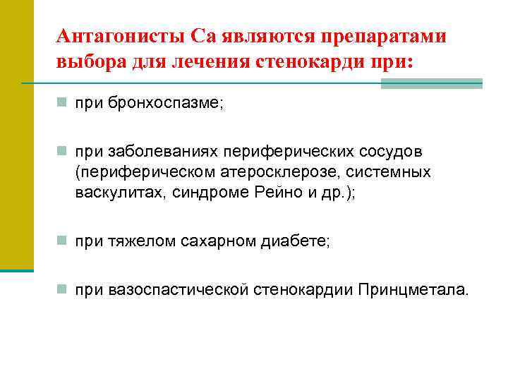Антагонисты Ca являются препаратами выбора для лечения стенокарди при: n при бронхоспазме; n при