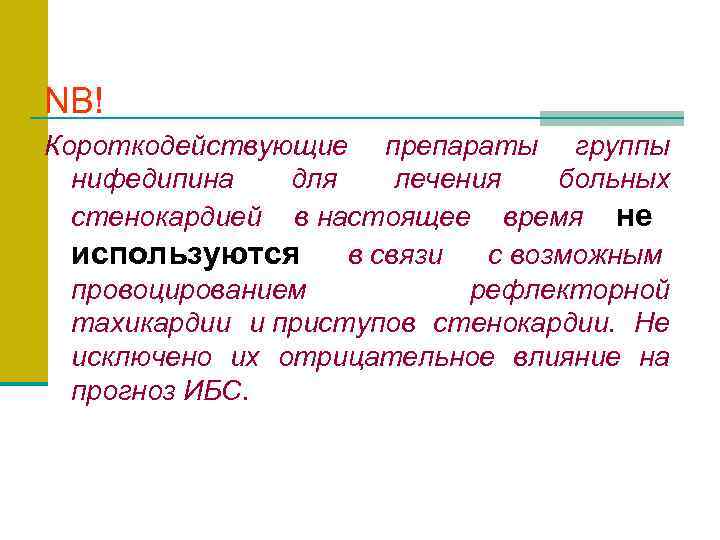   NB! Короткодействующие препараты группы  нифедипина для  лечения  больных 