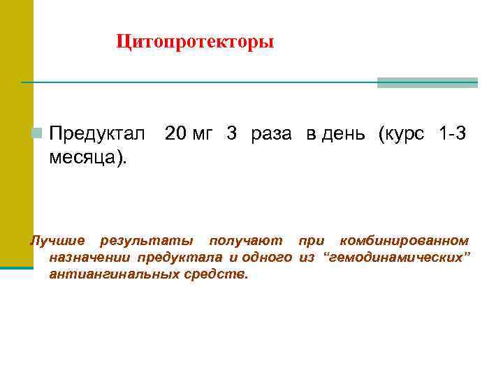     Цитопротекторы n Предуктал  20 мг 3 раза в день